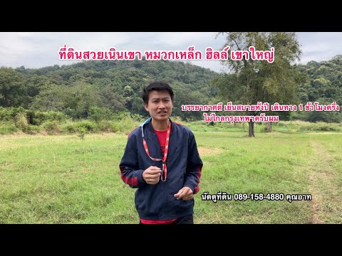 Ep.330🌈ที่ดินเนินเขาพญาเย็น หมวกเหล็กฮิลล์ปากช่อง บรรยากาศดี เย็นทั้งปี บ้านพักตากอากาศ รีสอตท์