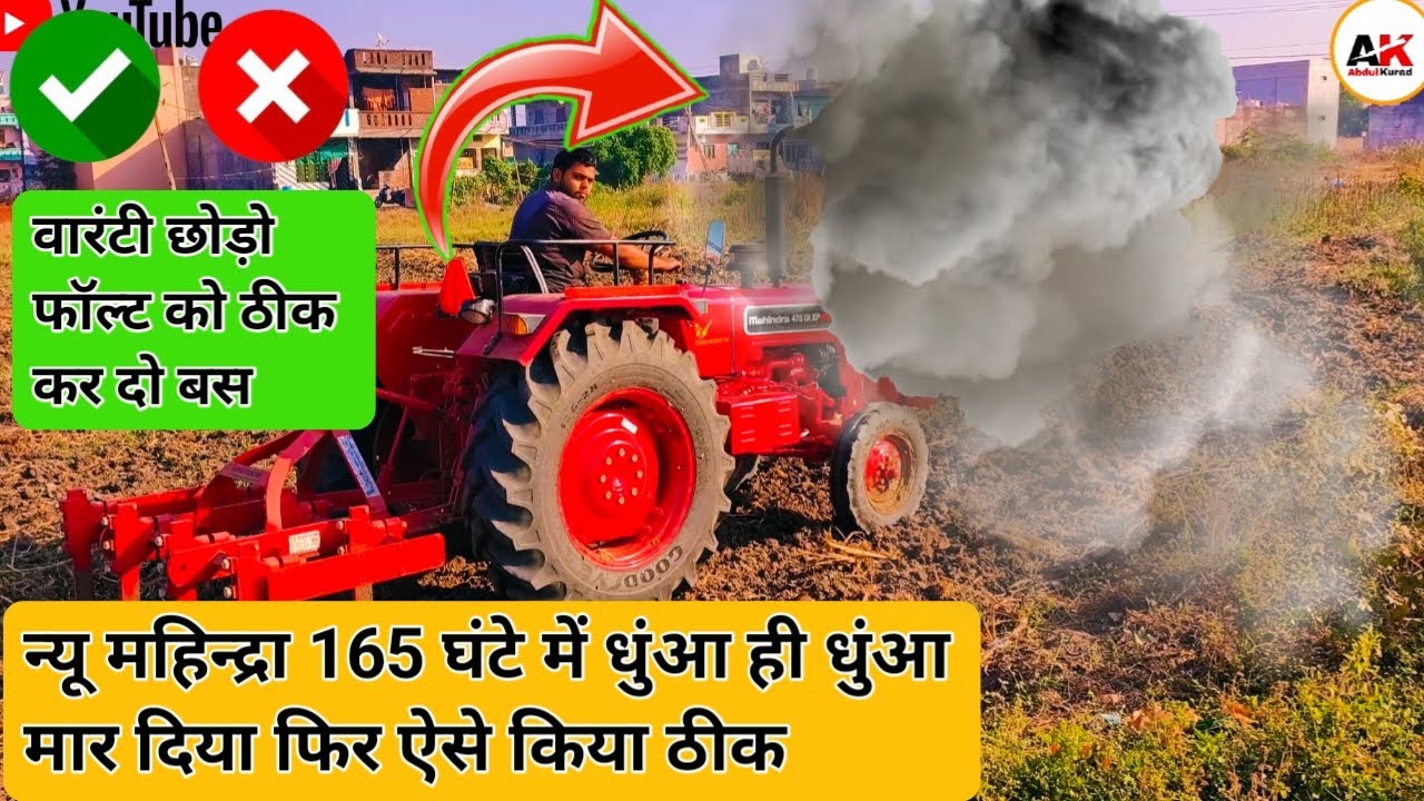 न्यू ट्रैक्टर 165 घंटे में धुंआ मारने का असली यह कारण आया सामने | Mahindra XP Plus Smoking Problem