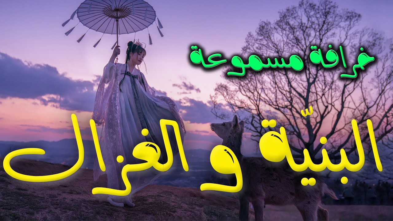 خرافة بعنوان: البنية و خوها الغزال ✅ حكاية من التراث الشعبي ✅ يحكيها لكم عمكم جلال