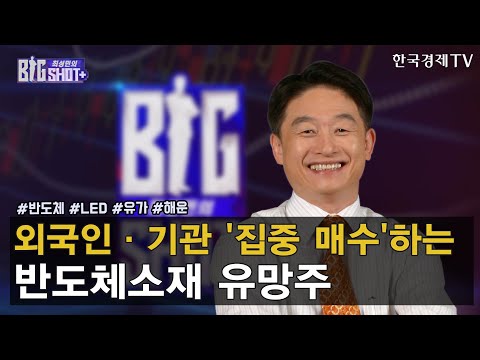 외국인·기관 &amp;#39;집중 매수&amp;#39;하는 반도체소재 유망주 / <strong>최성민의</strong> 빅샷+ / 박영호 주식창 고수 / 한국경제TV