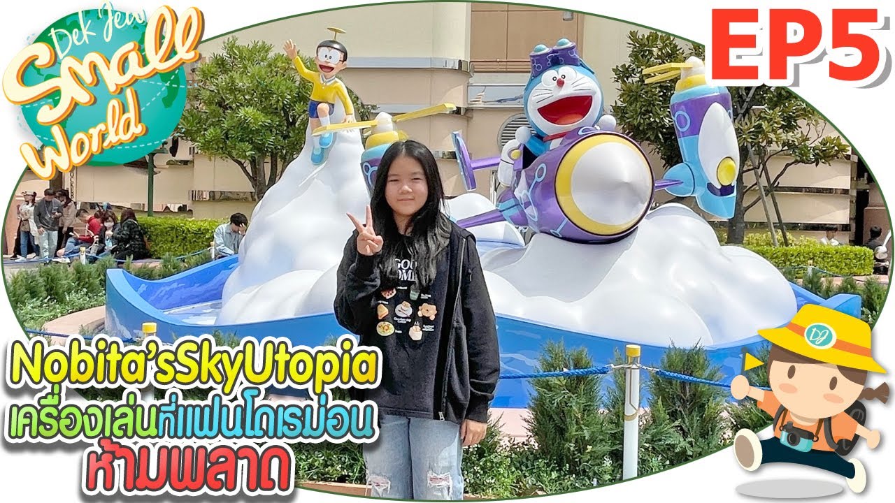 Nobita&#39;s Sky Utopia เครื่องเล่นที่แฟนโดเรม่อนห้ามพลาด เด็กจิ๋ว @Osaka 2023 EP5