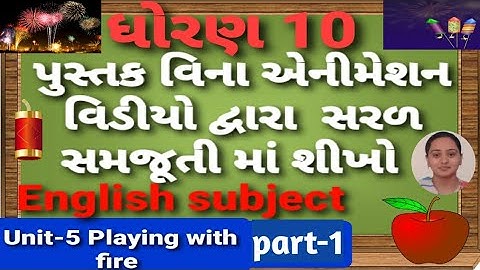 Std 10 Unit 5 Playing fire, dhoran10 ENGLISH UNIT 5 PLAYING WITH FIRE, GSEB STD10 part - 1