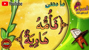 ما معنى فأمه هاوية في سورة القارعة؟ الكثيرون لا يعلمون معناها الحقيقي سبحان الله