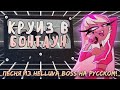 [Аццкий Босс] Веросика Мэйдей - Круиз в Бонтаун