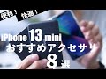 iPhone 13 miniを買ったら揃えておきたいアクセサリーのおすすめ8選