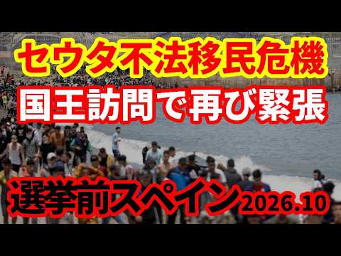 【スペイン】不法移民殺到のセウタが再び緊張！まだ終わらないセウタ問題！
