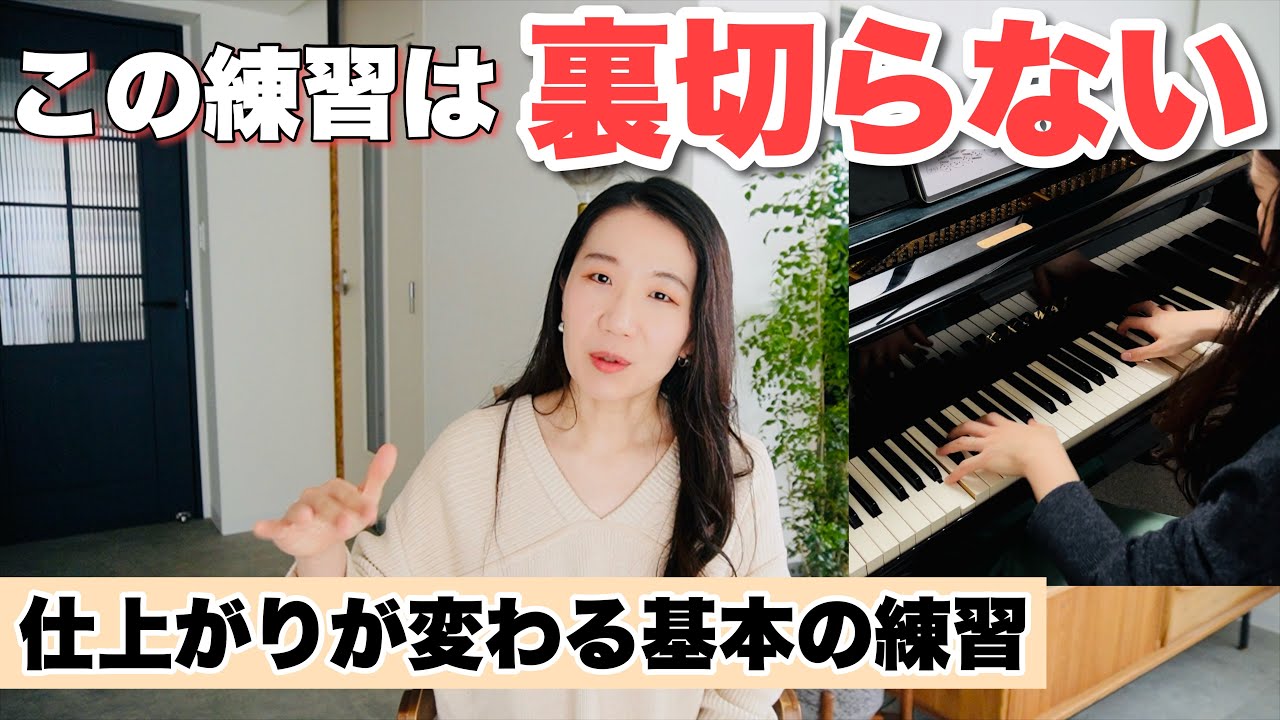 劇的に仕上がりと安定感が変わる、ピアニストも日常的に使う基本の練習