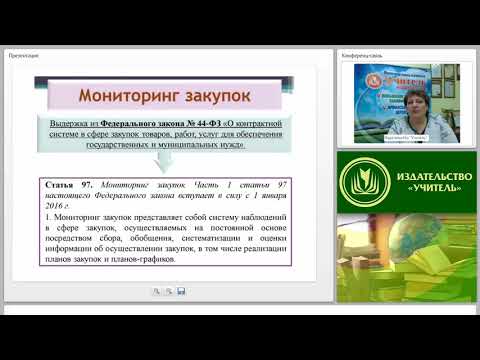 Мониторинг, контроль и аудит в сфере закупок