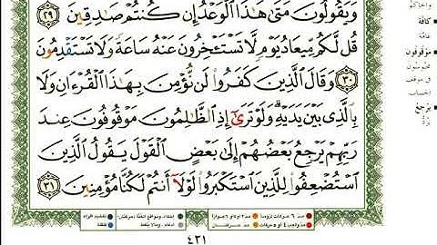 عبد الرحمن العوسي سورة سبأ كاملة بصوت القارئ عبد الرحمن العوسي المصحف الملون
