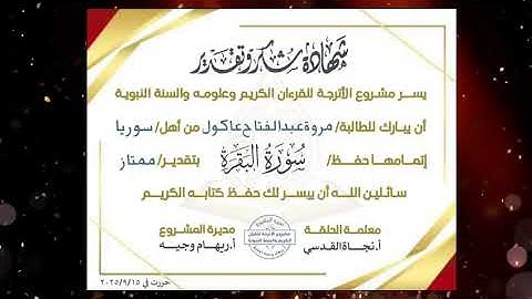 🎊مبارك حافظات سورة البقرة👑🎉ربيع الثاني 1447ھ ★المعلمة:أ.نجاة القدسي#مشروع_الأترجة 