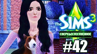 The Sims 3 Сверхъестественное #42 / ОБИДА