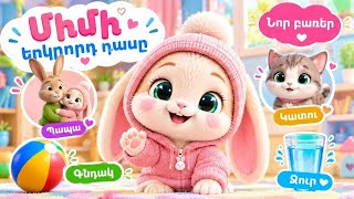 🐰 Միմիի 2-րդ դասը 💗 Սովորում ենք նոր բառեր՝ Պապա, Գնդակ, Կատու, Ջուր | Մանկական մուլտֆիլմ