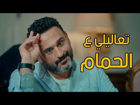 الكابتن الحلقة الثانية لما تلبسك خدامة تعاليلي علي الحمام مشهد هيوقعك من الضحك مع اكرم حسني
