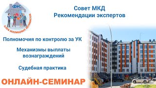 Как реализовать все полномочия Совета МКД? Рекомендации экспертов