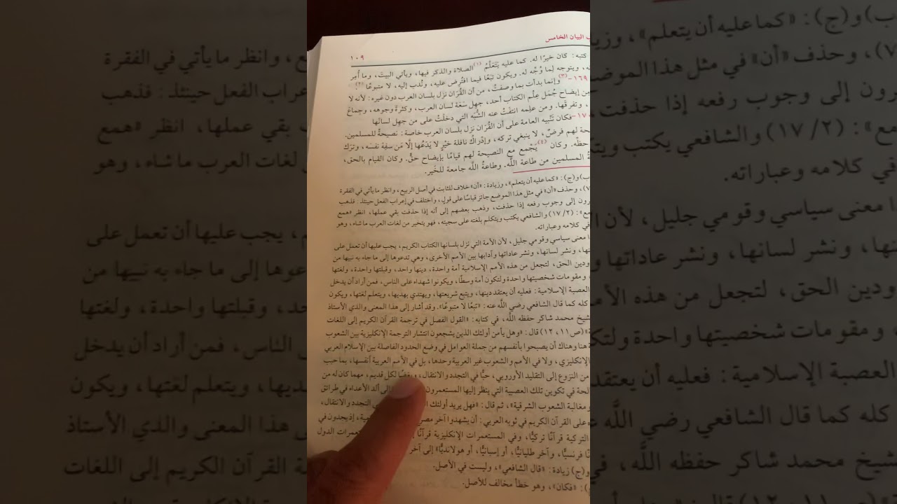 Arabi Islam vs English Islam! From Al-Risalah of Imam al-Shafi