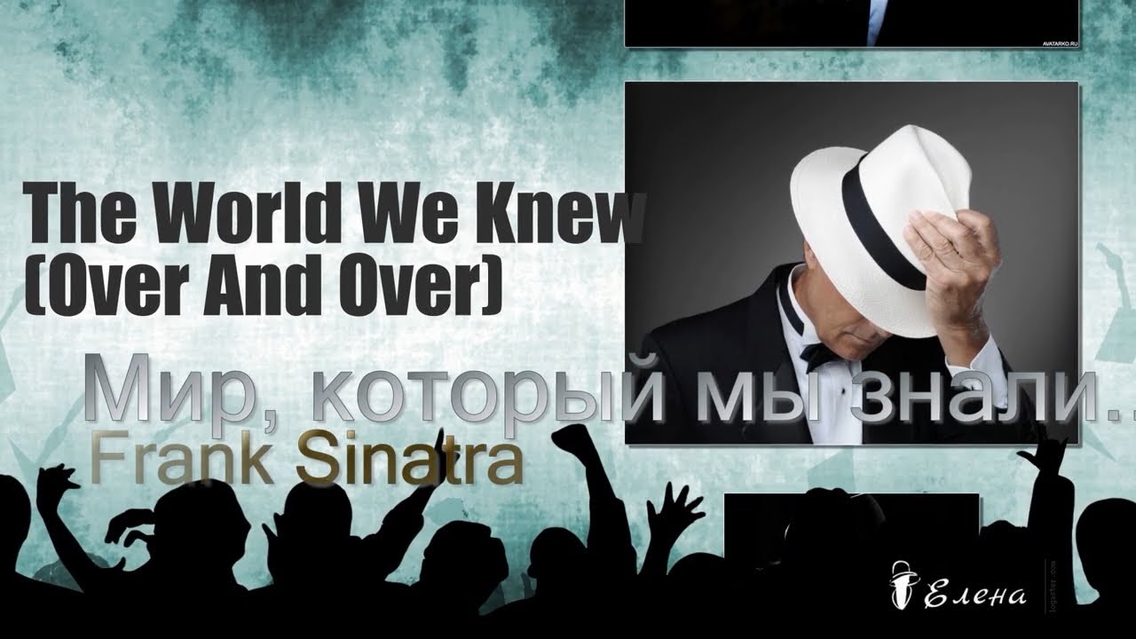 Sinatra the world we know. The World we knew Фрэнк Синатра. Frank Sinatra - the World we knew. Frank Sinatra i over and over текст.