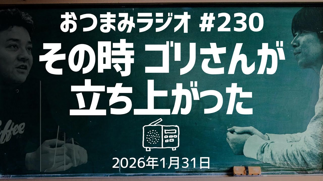 【おつまみラジオ230】その時ゴリさんが立ち上がった…／お酒飲んだら時間ワープ／2026年1月31日