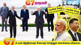 G7 நாடுகள் - இதில் இந்தியாவும் சீனாவும் ஏன் சேர்த்துக் கொள்ளப்படவில்லை