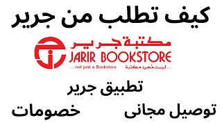 كيف تطلب من تطبيق جرير توصيل مجانى Iطريقة الشراء من مكتبة جرير Iكيف اطلب من جرير