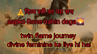 ☯️🎁क्या आपको खुद पर शक है kya aap ek divine feminine hai aap Bhi agar twin flame journey mein hai 😦