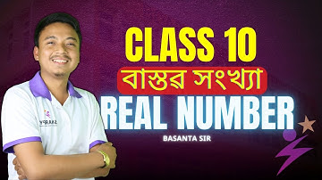 CLASS 10| REAL NUMBER | বাস্তৱ সংখ্যা | MATHEMATICS| BY BASANTA SIR | #SEBA #HSLC #SHARPY