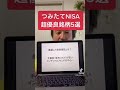 つみたてNISAの超優良銘柄5選!#shors