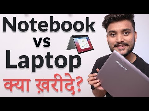 वीडियो: लैपटॉप और प्रोबुक में क्या अंतर है?