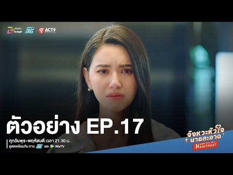 จังหวะหัวใจนายสะอาด ep.17