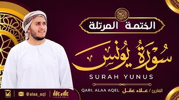 سورة يونس كاملة - القارئ علاء عقل [ الختمة المرتلة ] Surah Yunus - Alaa Aqel