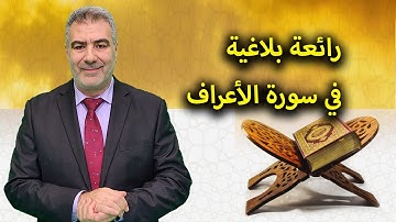 رائعة بلاغية وعددية في سورة الأعراف