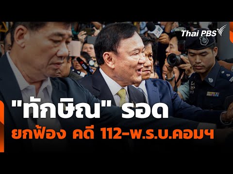 🔴'ทักษิณ' รอด ยกฟ้อง คดี 112-พ.ร.บ.คอมฯ | จับตาสถานการณ์ | 22 ส.ค. 68