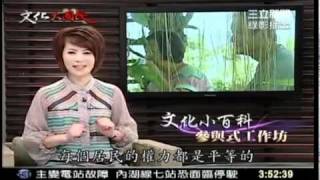 20090925 文化大國民 社區美學 藝想世界3 3
