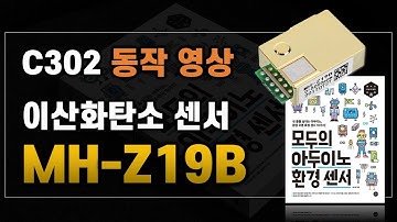 [모두의 아두이노 환경 센서] C302 MH Z19B 이산화탄소CO 센서 동작확인