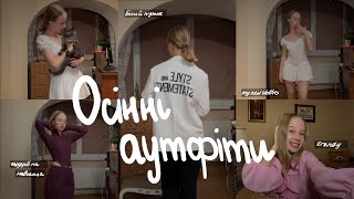 картинка: ПОКУПКИ ОДЕЖІ НА ОСІНЬ🍂 оновила свій гардероб, trendy school clothes