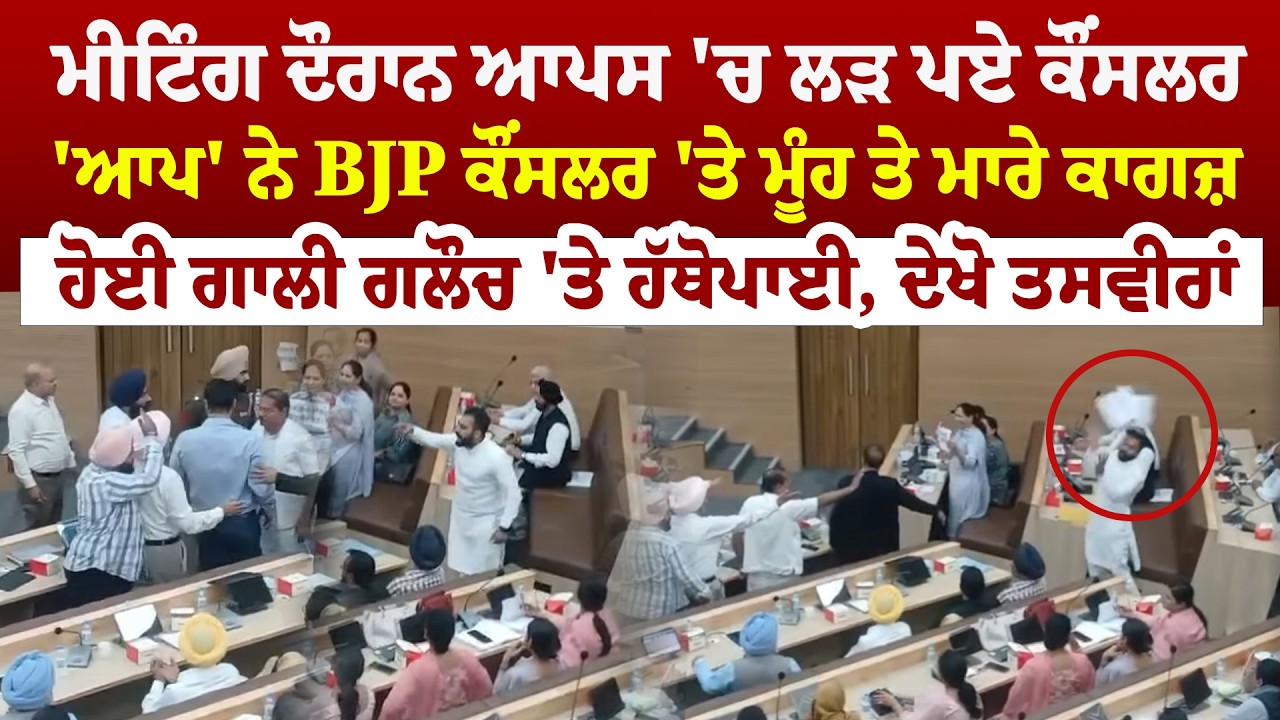 Patiala News ''  ਮੀਟਿੰਗ ਦੌਰਾਨ ਆਪਸ 'ਚ ਲੜ ਪਏ ਕੌਂਸਲਰ  'ਆਪ' ਨੇ BJP ਕੌਂਸਲਰ 'ਤੇ ਮੂੰਹ ਤੇ ਮਾਰੇ ਕਾਗਜ਼  |