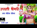   remix  rasiya satveer gurjar  anup chechi