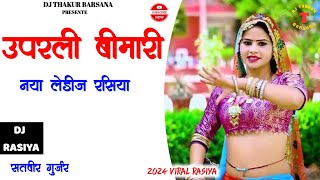 ऊपरली बिमारी remix ~ #rasiya #satveer gurjar  #anup chechi