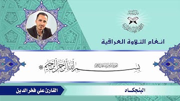 سورة البقرة- القارئ علي فخر الدين- البنجكاه