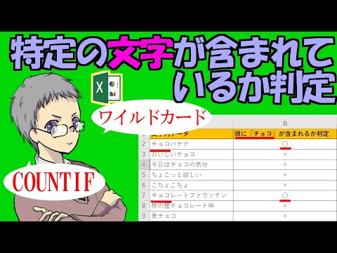 ワイルドカードとCOUNTIFで特定の文字検索[Excel使いこなし術]