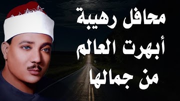 محافل رهيبة خالدة من كنوز التلاوات ♡ من روائع الشيخ عبد الباسط عبد الصمد 🤍 !! جودة عالية ᴴᴰ