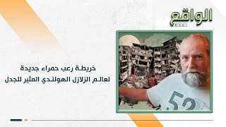 العالم الهولندي يعود بعد فترة من الغياب بتوقعات صادمة عن أمر خطير!! زلزال شدته 7.5 درجة