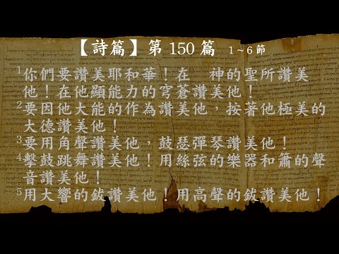詩篇150【有聲聖經】新標點和合本女聲朗讀