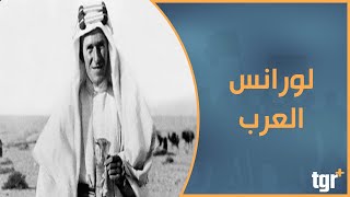 أسرار صادمة .. ما لا تعرفه عن لورانس العرب