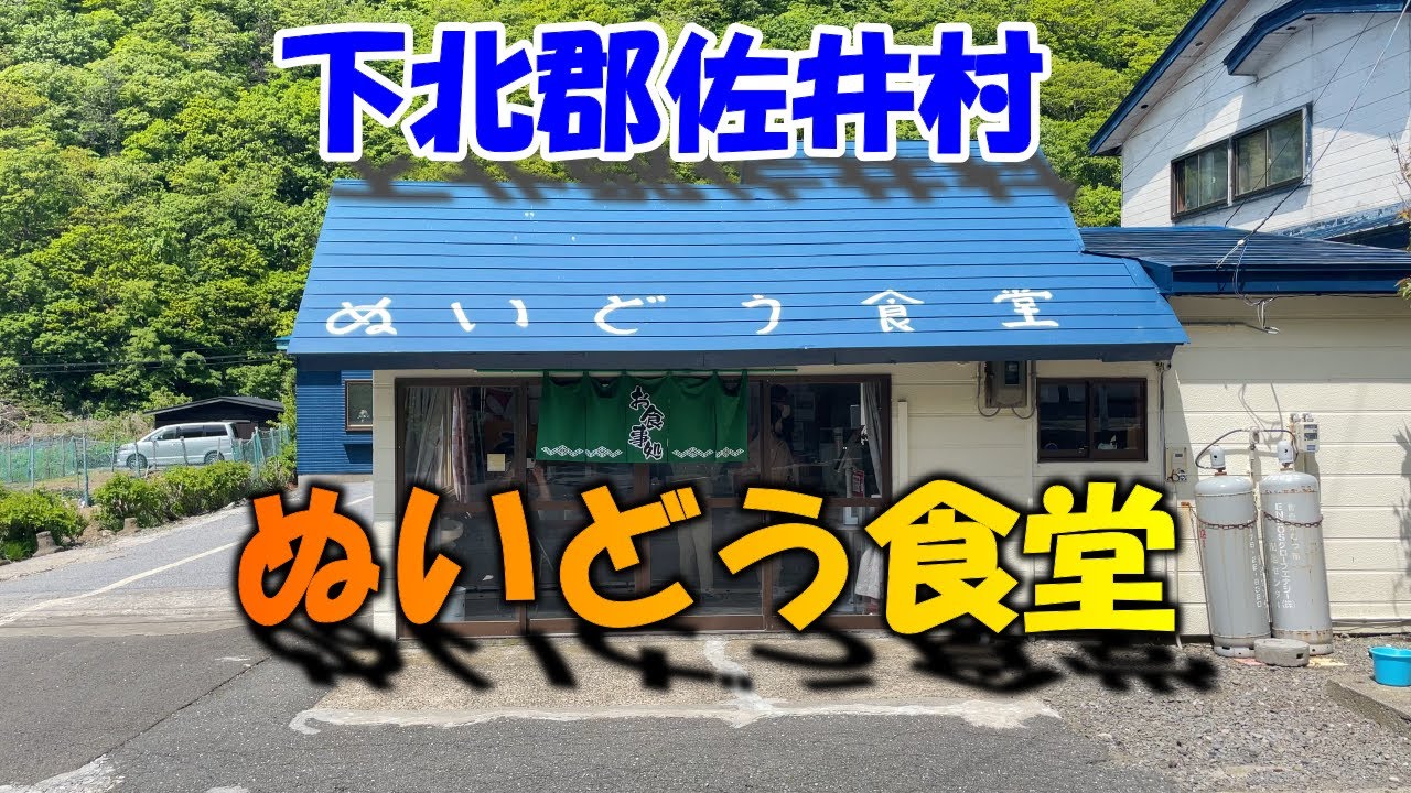【グルメ青森】下北半島佐井村の超有名な美味い老舗、『ぬいどう食堂』に行って、ネタがデカくて新鮮な、海鮮の丼頂きました♪♪。【青森県】