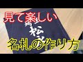 見ていて楽しい【名札】の作り方《令和楷書》