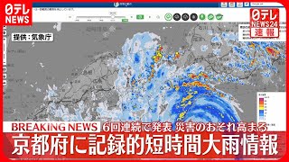 【速報】京都府内で「記録的短時間大雨情報」連続で発表  厳重な警戒を