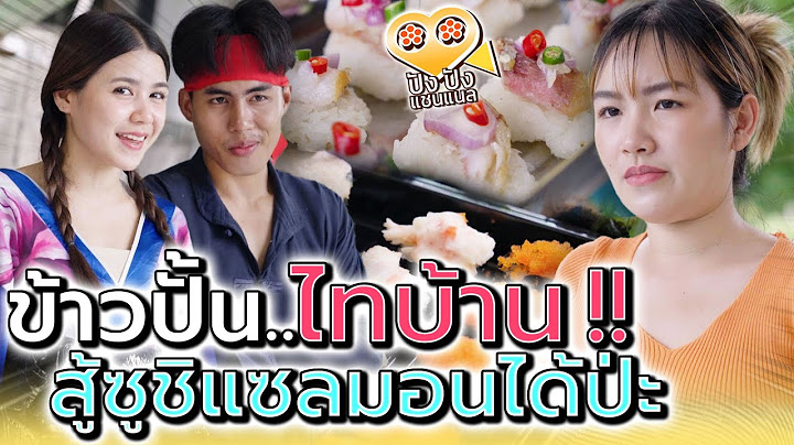 แม่ค้าซูชิ..ไก่ย่าง !! ข้าวปั้นไทบ้าน จะสู้แซลมอนได้มั๊ย (ละครสั้น) - ปัง ปัง แชนแนล