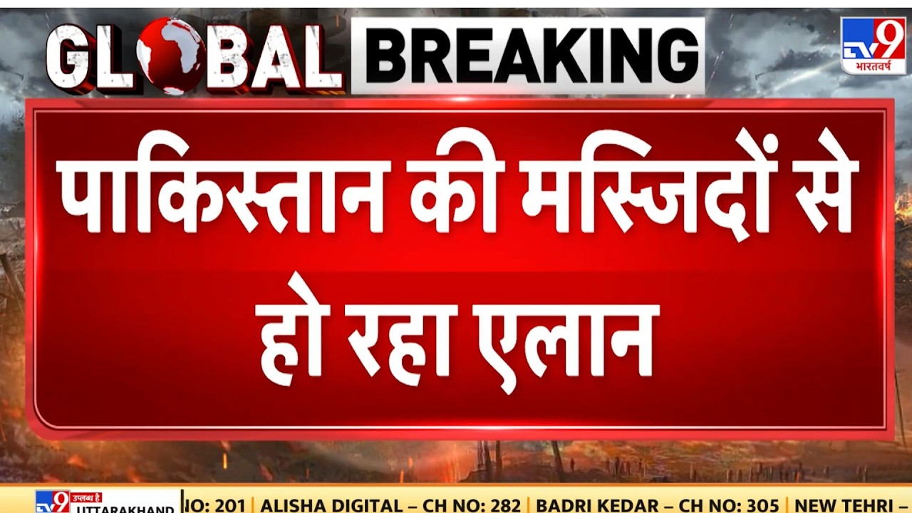 Afghanistan Vs Pakistan War: पाकिस्तान की मस्जिदों से हो रहे ऐलान | Munir-TV9 | TTP | Shehbaz Sharif