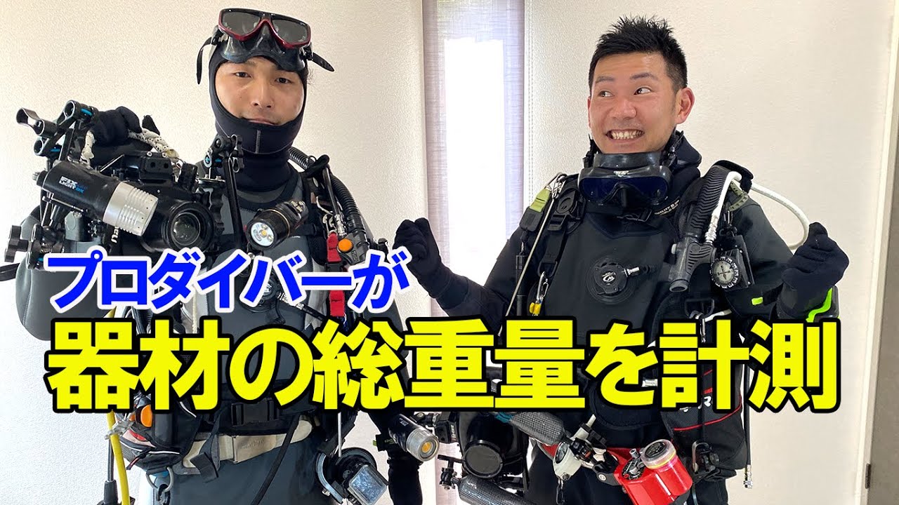 ダイビング重量機材 実録】ダイビング器材大集合！驚きの総重量は？！ - YouTube
