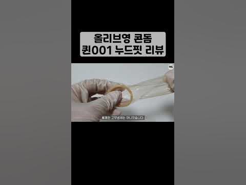 #올리브영콘돔 #퀸001 #누드핏 콘돔 리뷰!! 전체영상은 댓글에 있어요 #Shorts #퀸콘돔 - Youtube